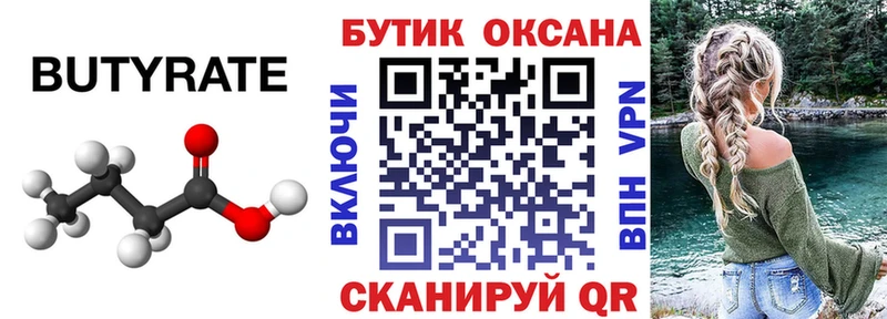 БУТИРАТ BDO  Северск 