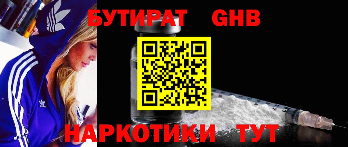 Бутират GHB Северск