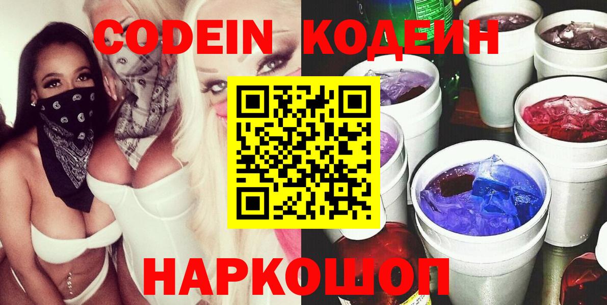 Кодеиновый сироп Lean Purple Drank Северск